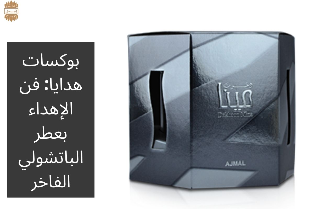 بوكسات هدايا: فن الإهداء بعطر الباتشولي الفاخر