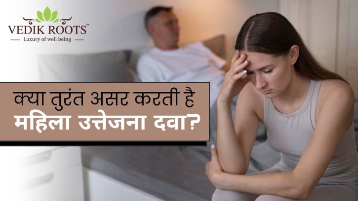 तत्काल महिला कामोत्तेजना के लिए दवा , महिलाओं में यौन इच्छा की कमी क्यों होती है?